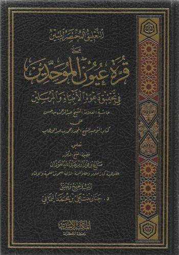 التعليق المختصر المبين على قرة عيون الموحدين - صال...
