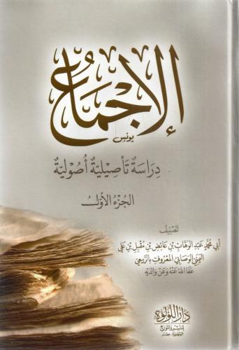 الإجماع دراسة تأصيلية أصولية 1/2 - أبي محمد عبدالو...