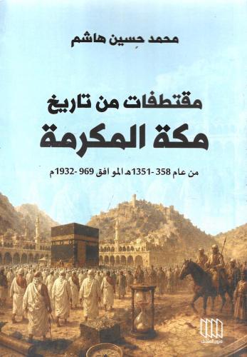 مقتطفات من تاريخ مكة المكرمة - محمد حسين هاشم
