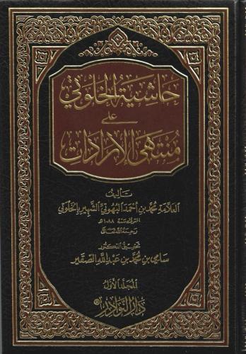 حاشية الخلوتي على منتهى الإرادات 1/6 - محمد البهوت...