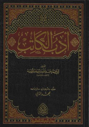 أدب الكاتب - العالمية