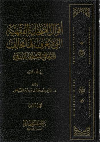 أقوال الصحابة الفقهية التي لا يعرف لها مخالف وأثره...