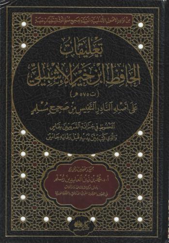 تعليقات الحافظ ابن خير الإشبيلي - محمد رستم