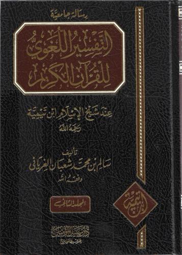 التفسير اللغوي للقرآن الكريم عند شيخ الإسلام ابن ت...