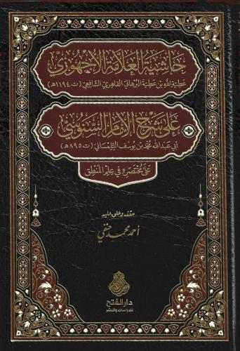 حاشية العلامة الأجهوري على شرح الإمام السنوسي على...