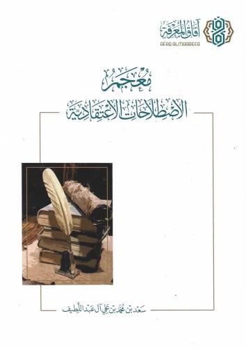 معجم الاصطلاحات الاعتقادية - سعد بن محمد آل عبدالل...