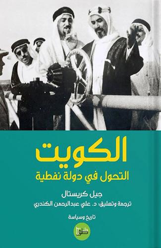 الكويت التحول في دولة نفطية - جيل كريستال