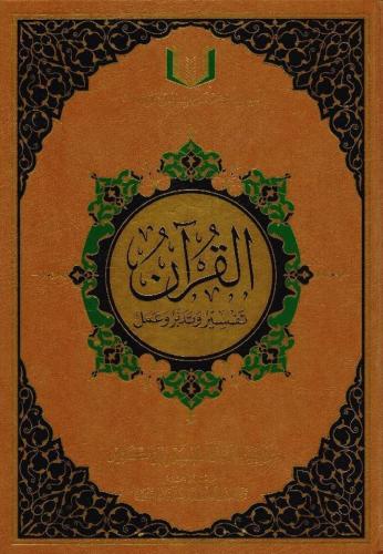 القرآن تفسير وتدبر وعمل مختصر المنهاج لتفسير ابن ك...