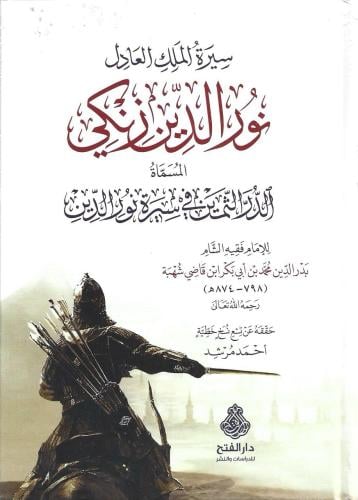 سيرة الملك العادل نور الدين زنكي المسماة الدر الثم...