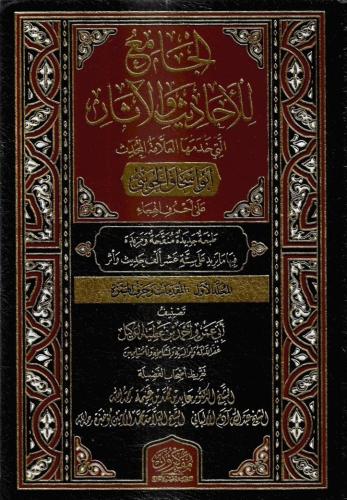 الجامع للأحاديث والآثار التي خدمها العلامة المحدث...