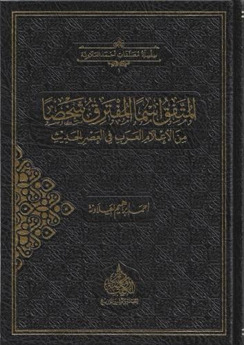 المتفق اسما المفترق شخصا من الاعلام العرب في العصر...