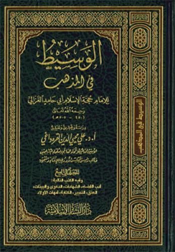 الوسيط في المذهب 1/9 - حجة الإسلام أبي حامد الغزال...