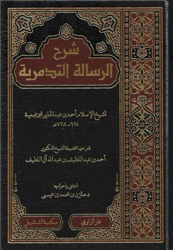 شرح الرسالة التدمرية - أحمد آل عبداللطيف