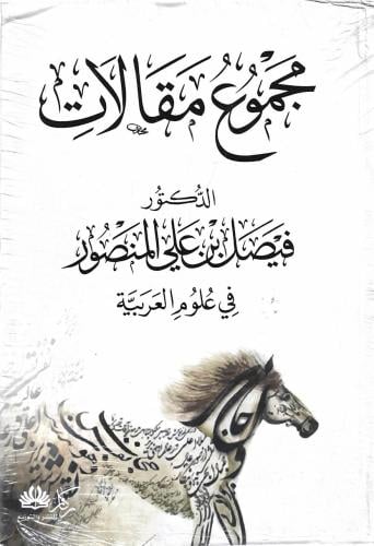 مجموع مقالات فيصل المنصور في علوم العربية - فيصل ا...