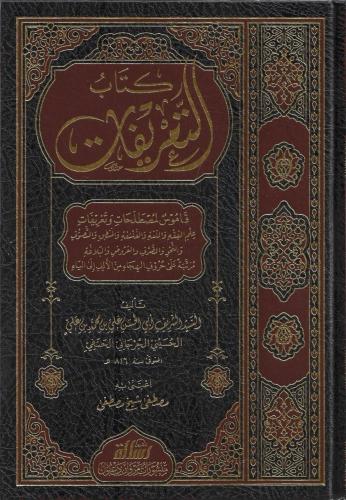 كتاب التعريفات - السيد الشريف علي الجرجاني
