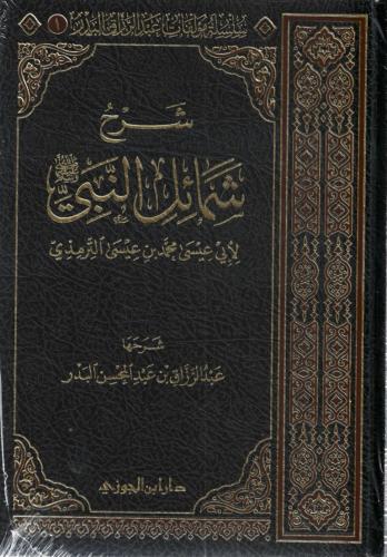 شرح شمائل النبي ﷺ - أ.د. عبدالرزاق البدر