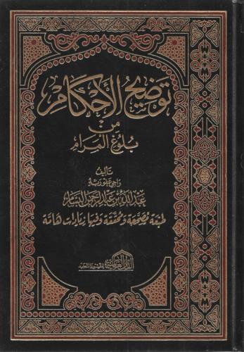 توضيح الأحكام من بلوغ المرام 1/4 - عبدالله البسام