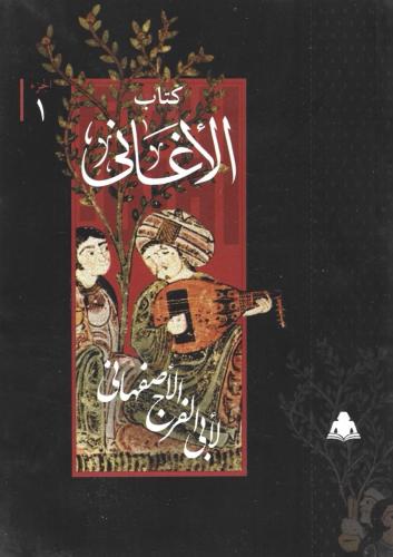 الأغاني 1/24 - أبي الفرج الأصفهاني