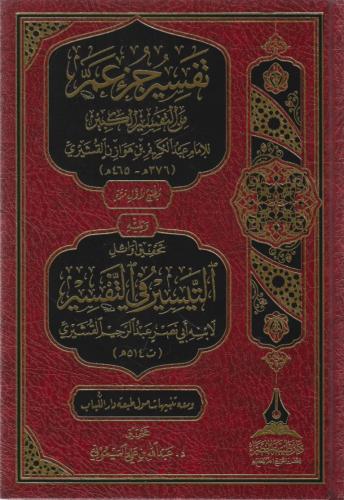 تفسير جزء عم من التفسير الكبير ويليه تحقيق أوائل ا...