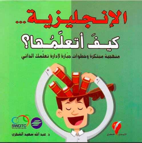الإنجليزية كيف أتعلمها؟ - عبدالله الشهري