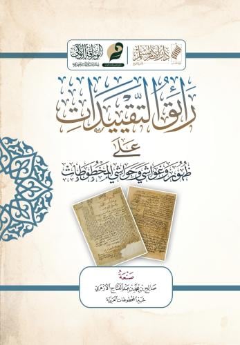 رائق التقييدات على ظهور وغواشي وحواشي المخطوطات -...