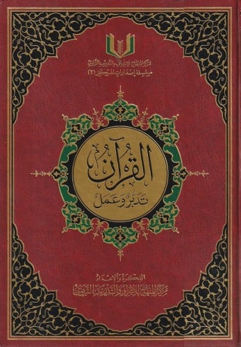 القرآن تدبر وعمل الحجم الكبير