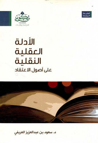 الأدلة النقلية العقلية على أصول الاعتقاد