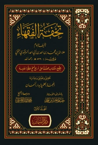 تحفة الفقهاء 1\3 - علاء الدين السمرقندي