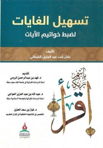 تسهيل الغايات لضبط خواتيم الآيات - دلال القرعاني