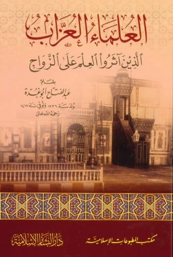 العلماء العزاب الذين آثروا العلم على الزواج - عبدا...