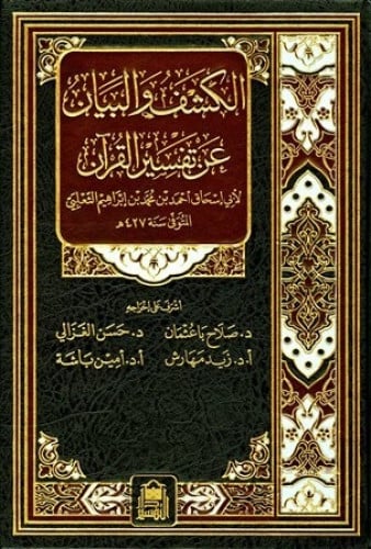 الكشف والبيان عن تفسير القرآن 1/33 الإمام الثعالبي
