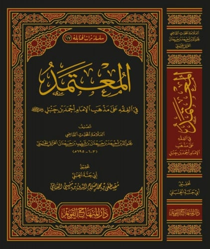 المعتمد في الفقه على مذهب الامام احمد بن حنبل