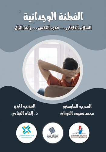 الفطنة الوجدانية