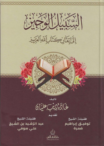 السبيل الوجيز الى إتقان كتاب ﷲ العزيز - غادة عليان