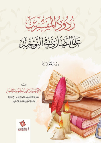 ردود المفسرين على النصارى في التوحيد