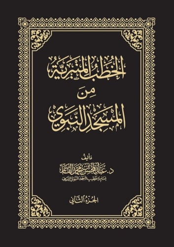 الخطب المنبرية من المسجد النبوي1/4