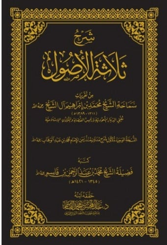 شرح ثلاثة الأصول - محمد بن إبراهيم آل الشيخ