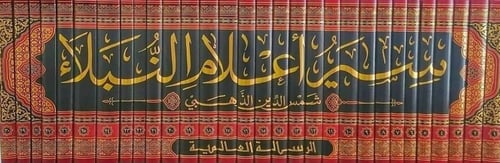 سير أعلام النبلاء طبعة الرسالة العالمية 1\30