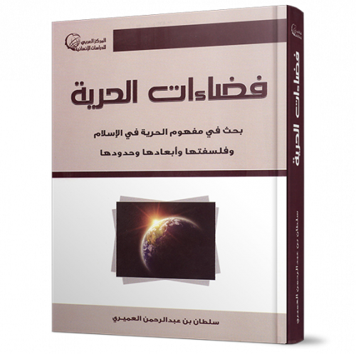 فضاءات الحرية بحث في مفهوم الحرية في الإسلام وفلسف...