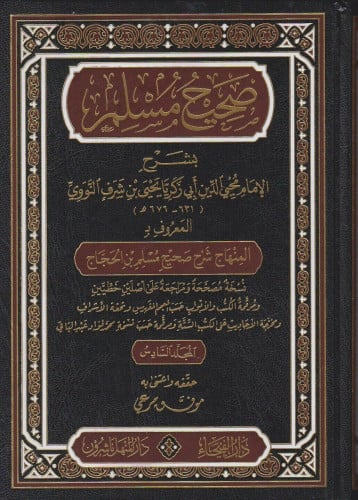 شرح صحيح مسلم للإمام النووي طبعة الفيحاء والمنهل 1...