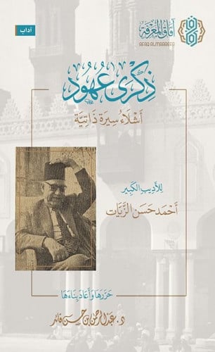 ذكرى عهود أشلاء سيرة ذاتية - عبدالرحمن قائد