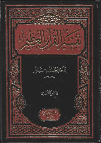 تفسير القرآن العظيم 1\4 (تفسير ابن كثير)