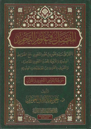 المفصل في علوم التجويد