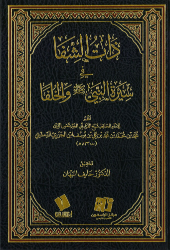 ذات الشفا في سيرة النبي والخلفا