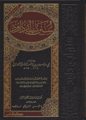 سنن أبي داود طبعة الرسالة ناشرون