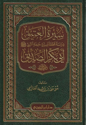 سيرة العتيق دراسة محققة لسيرة خليفة النبي أبي بكر...