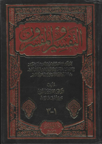 التفسير والمفسرون مجلد واحد