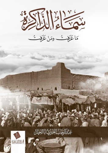 سماء الذاكرة ما عرفت ومن - عبدالوهاب أبا الخيل