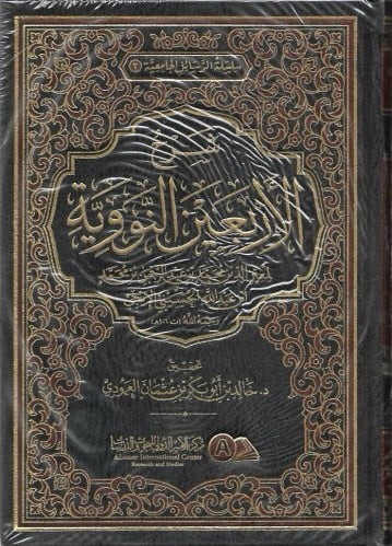 شرح الأربعين النووية - معين الدين الإيجي