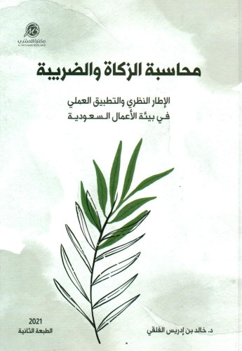 محاسبة الزكاة والضريبة الإطار النظري والتطبيق العل...